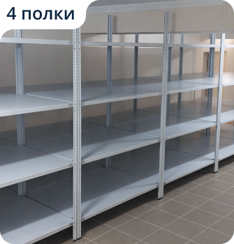 Пример стеллажа на 4 полки